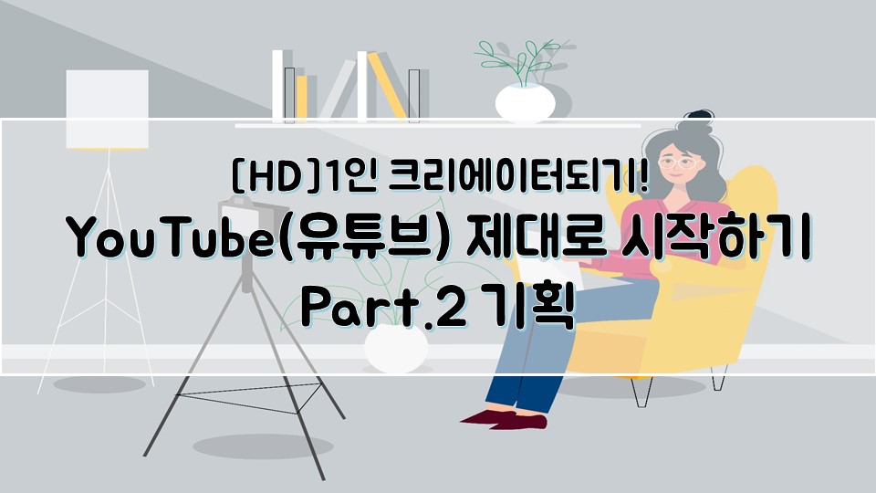 [HD]1인 크리에이터되기! YouTube(유튜브) 제대로 시작하기 Part.2 기획